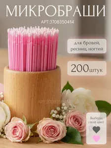 Микробраши для бровей,ресниц,ногтей 200 штук розовые. Аппликаторы одноразовые для наращивания,ламинирования. Микробраши