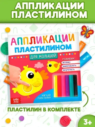 Аппликация для детей, Буква Ленд, аппликации пластилином, набор для поделок и творчества