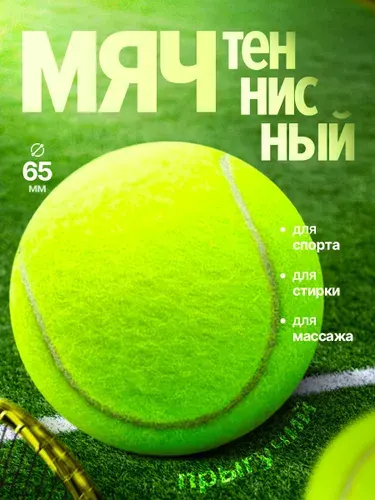 Теннисный мяч для массажа, мяч теннисный.