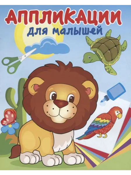 Книжный дом РФ В жаркой Африке. Аппликации для малышей