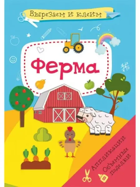 Кристалл Бук Вырезаем и клеим. Аппликации. Объемные поделки. Ферма