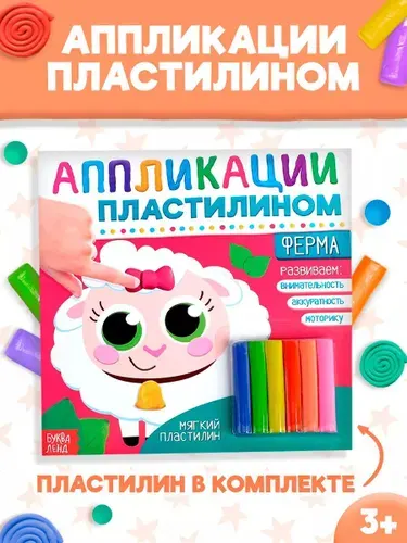 Аппликации для детей, пластилином, Буква Ленд, набор для лепки из пластилина