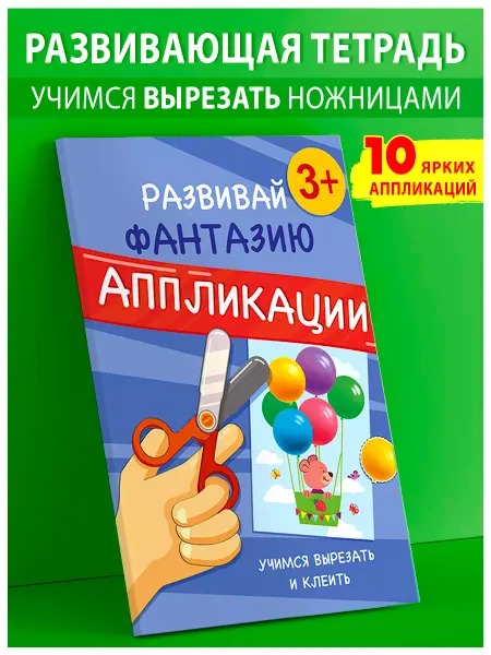 Лорд Издат Вырезалки Аппликации из бумаги Развивающие книги для детей