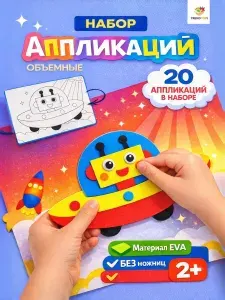 Набор для творчества для детей, аппликации 20 штук, развивающая игра, поделки своими руками, объемные аппликации для малышей, подарок ребенку