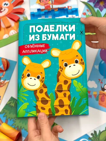 Лорд Издат Набор для творчества, Поделки для детей, Объемные аппликации