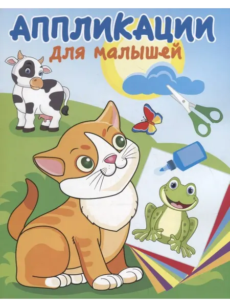 Книжный дом РФ Милые друзья. Аппликации для малышей