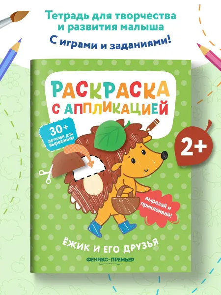 Феникс-премьер Ёжик и его друзья Раскраски Аппликации для малышей