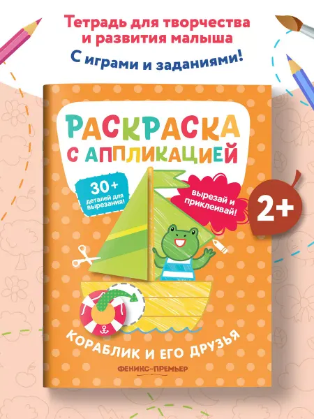 Феникс-премьер Кораблик и его друзья Раскраски. Аппликации для малышей