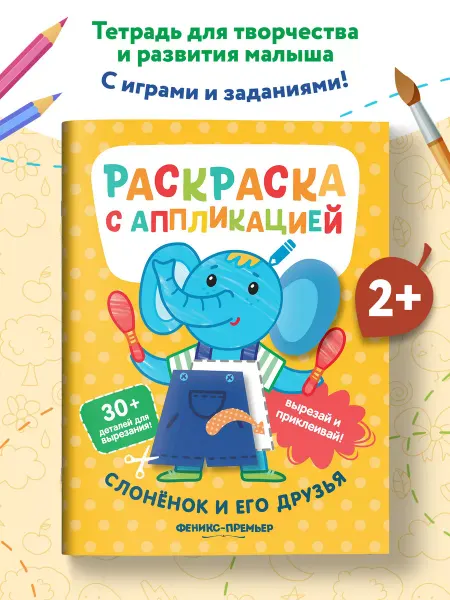 Феникс-премьер Слоненок и его друзья Раскраски Аппликации для малышей