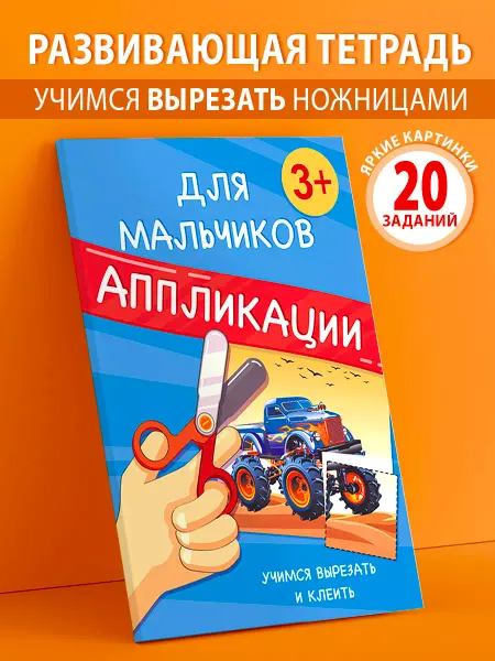 Лорд Издат Развивашки, развивающие игрушки, аппликации для мальчиков