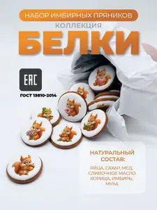 Набор имбирных пряников в стакане "Белки"