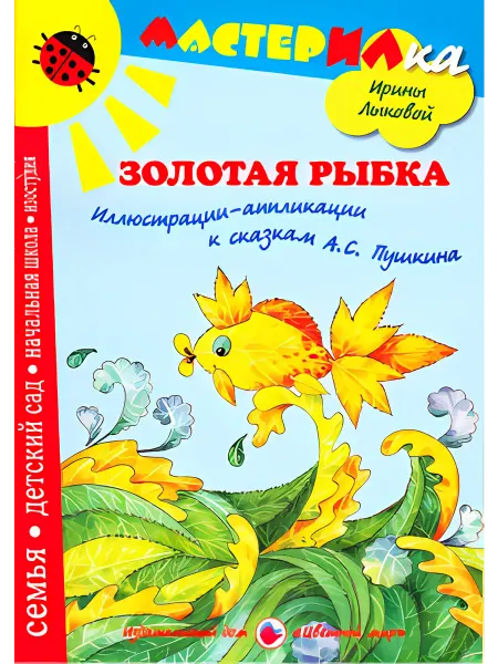 Цветной мир Мастерилка Золотая рыбка Аппликации к сказкам Пушкина
