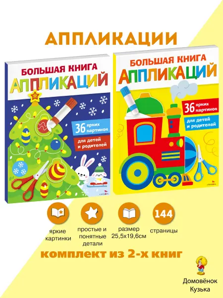 Издательство Стрекоза Большая книга аппликаций Новогодняя ёлочка, Паровозик