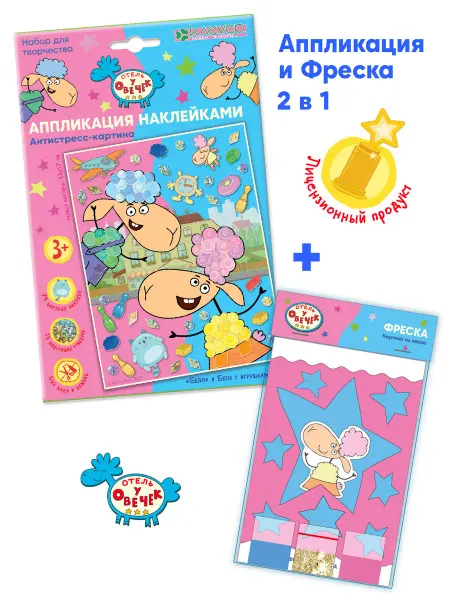 КЛЕВЕР Аппликация наклейками Белла и Беня с игрушками + Фреска