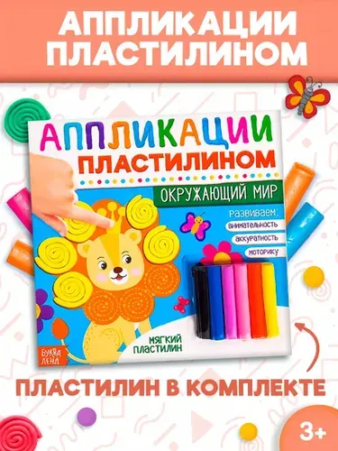 Аппликация для детей, с пластилином, Буква Ленд, "Окружающий мир"
