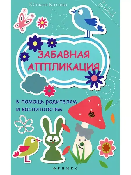Феникс Забавная аппликация в помощь родителям и воспитателям