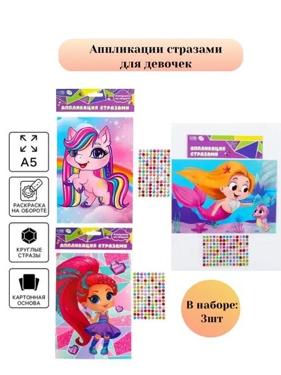Аппликация стразами для девочек, картина кристаллами, набор для творчества, 3 шт
