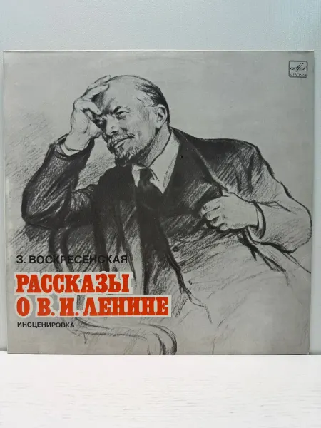 Мелодия, Апрелевский ордена Лен. зав. грампластин. Виниловая пластинка. Воскресенская. Рассказы О В. И. Ленине