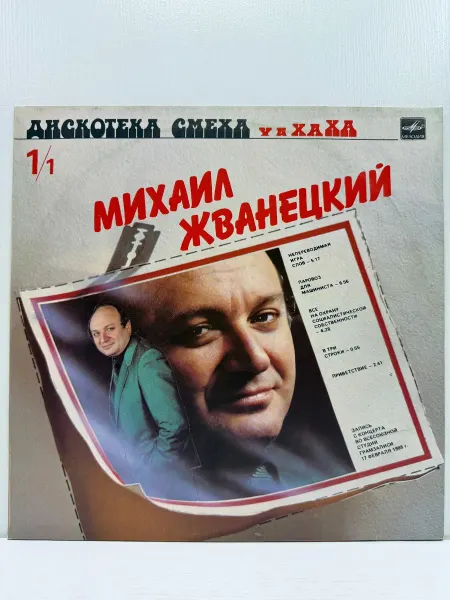 Мелодия, Апрелевский ордена Лен. зав. грампластин. Виниловая пластинка. Жванецкий. Карцев. Дискотека Смеха