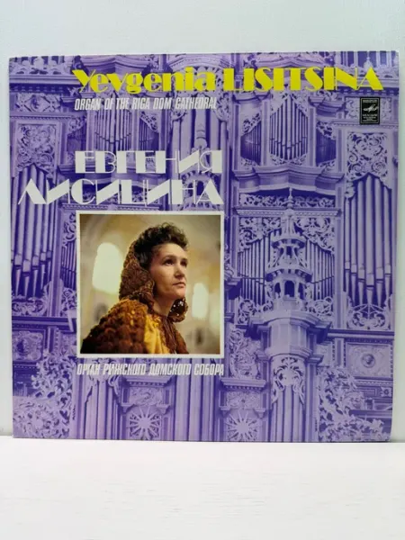 Мелодия, Апрелевский ордена Лен. зав. грампластин. Виниловая пластинка Лисицына. Орган Рижского Домского Собора