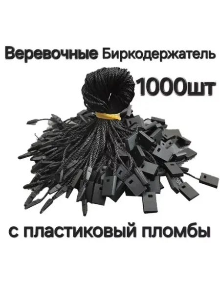 Биркодержатели веревочные с булавкой 1000 штук