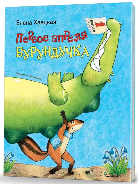Ясень и Бук Детская сказка Первое апреля Бурундучка