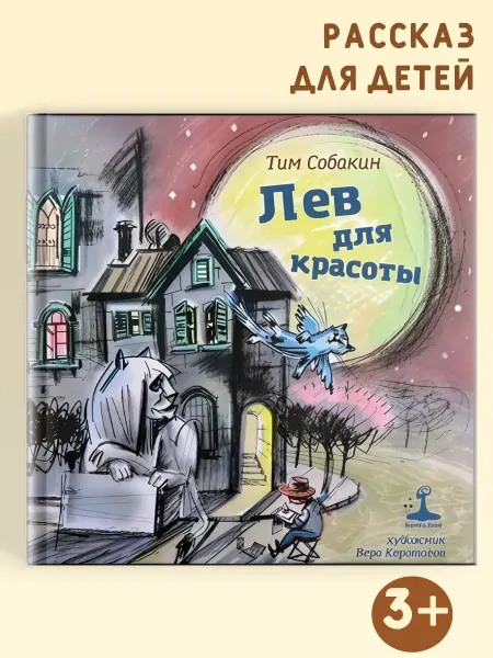 Априори Пресс Книга рассказов для детей "Лев для красоты"