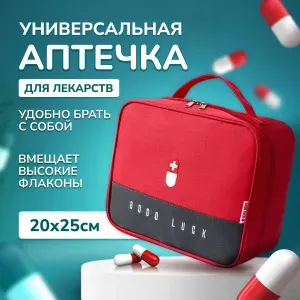 Универсальная Аптечка для хранения лекарств и медикаментов, Домашняя медицинская сумочка, Подсумок для Аптечки / Цвет: Красный