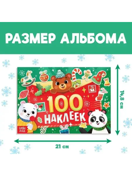 Новогодний альбом с наклейками для творчества