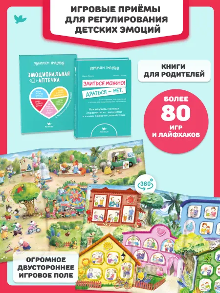 Умница Злиться можно! Драться — нет и Эмоциональная аптечка