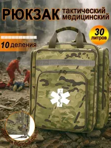Рюкзак тактический медицинский/Медицинская сумка /Аптечка(камуфляж)