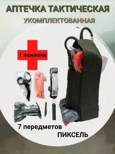 Аптечка тактическая первого эшелона укомплектованная пиксель