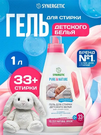 SYNERGETIC гель для стирки детского белья, 1л