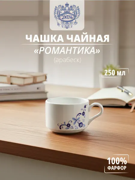 Объединение "ГЖЕЛЬ" Чашка чайная "Романтика" (арабеск) "