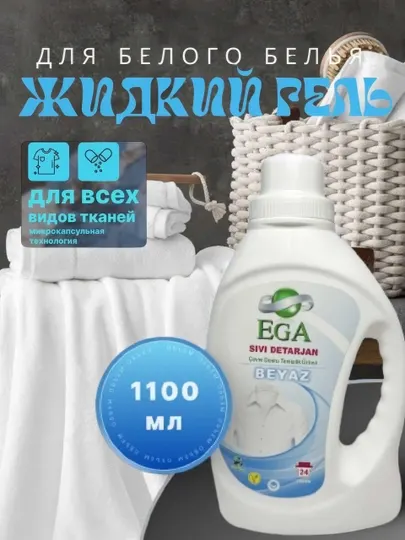 Гель для стирки EGA для белого белья, 1100 мл