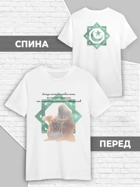 Каждому Своё Футболка Ислам арабская культура Полумесяц Цитаты