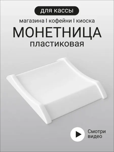Монетница Для Кассы пластиковая Белая