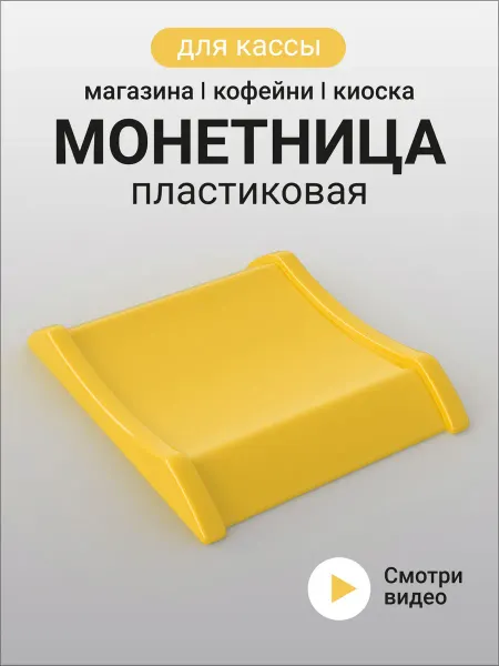Монетница Для Кассы пластиковая Желтая