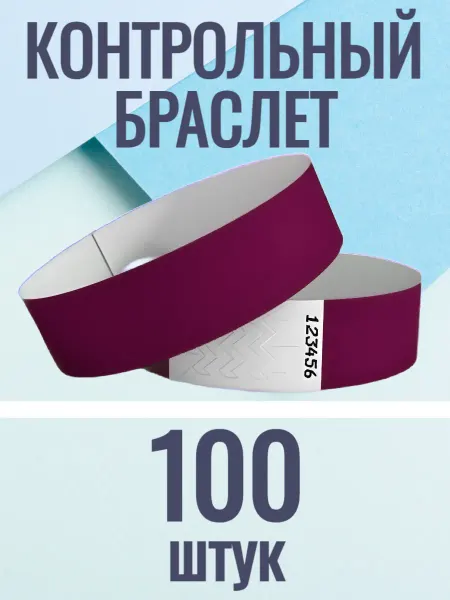 UMIOMI Контрольные браслеты-билеты 100 штук