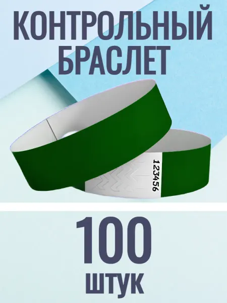 UMIOMI Контрольные браслеты-билеты 100 штук
