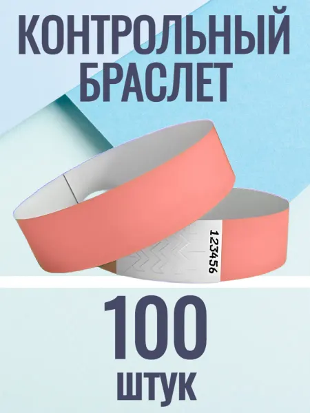 UMIOMI Контрольные браслеты-билеты 100 штук