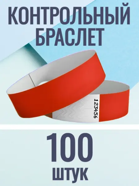 UMIOMI Контрольные браслеты-билеты 100 штук