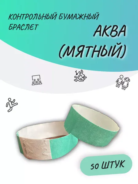 Суперпломба Браслет бумажный 50шт Мятный