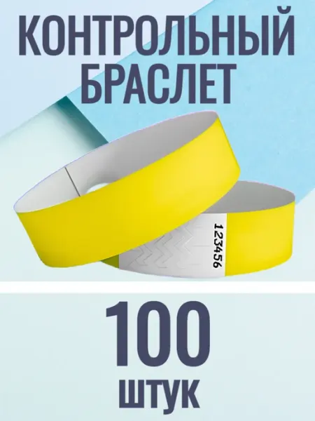 UMIOMI Контрольные браслеты-билеты 100 штук