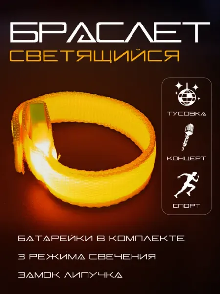 Браслет светящийся LED оранжевый цвет