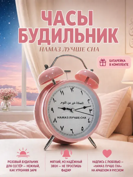 Часы будильник с арабскими цифрами Намаз лучше сна