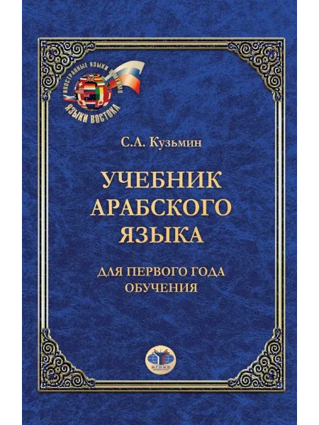 МГИМО Учебник арабского языка для первого года обучения
