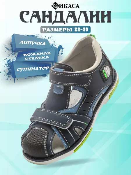 Микаса Сандалии на липучках