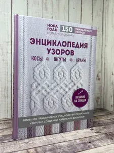 Энциклопедия узоров. Косы, жгуты, араны. Вязание на спицах | Гоан Нора | Книга б/у