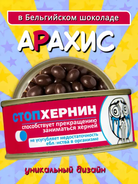 Карамелька Пак Орехи в шоколаде арахис в глазури в банке в подарок